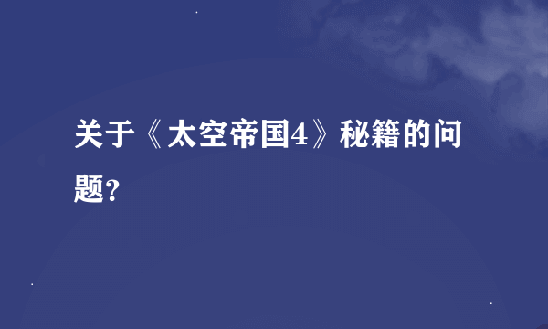 关于《太空帝国4》秘籍的问题？