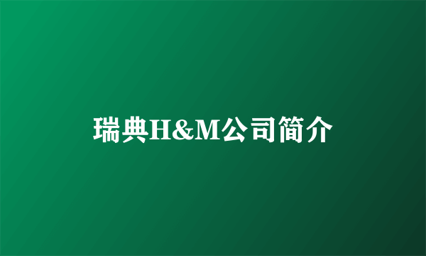 瑞典H&M公司简介