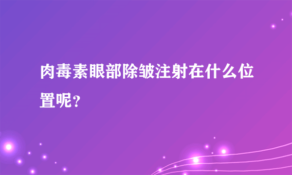 肉毒素眼部除皱注射在什么位置呢？