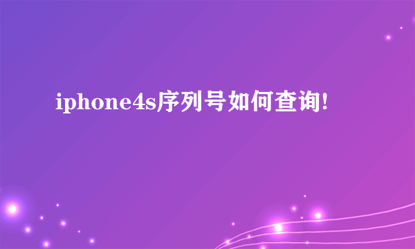 iphone4s序列号如何查询!