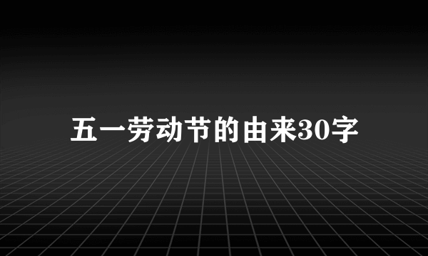 五一劳动节的由来30字