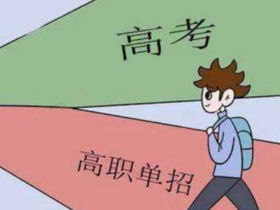 单招和高考有什么区别?