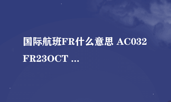 国际航班FR什么意思 AC032 FR23OCT PEKYYZ 1800 1845