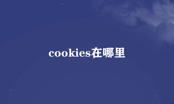 cookies在哪里