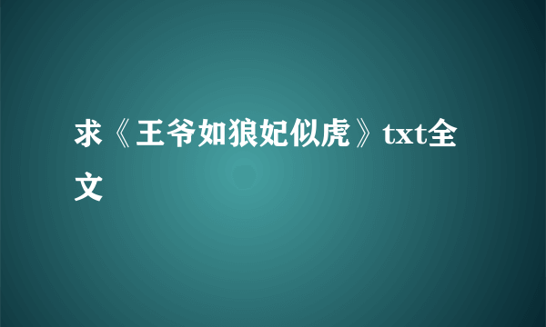 求《王爷如狼妃似虎》txt全文