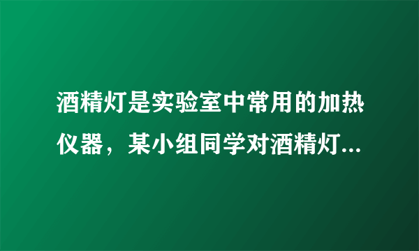 酒精灯是实验室中常用的加热仪器，某小组同学对酒精灯火焰温度进行如下探究．（Ⅰ）定性研究：甲同学取一