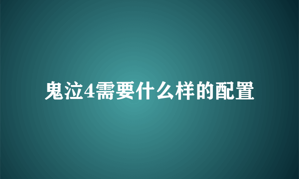 鬼泣4需要什么样的配置