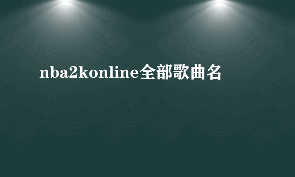 nba2konline全部歌曲名