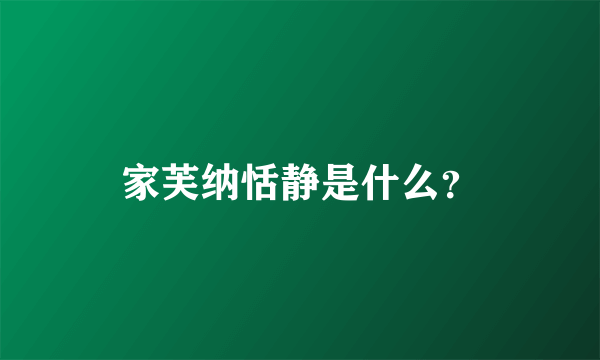 家芙纳恬静是什么？