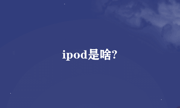 ipod是啥?