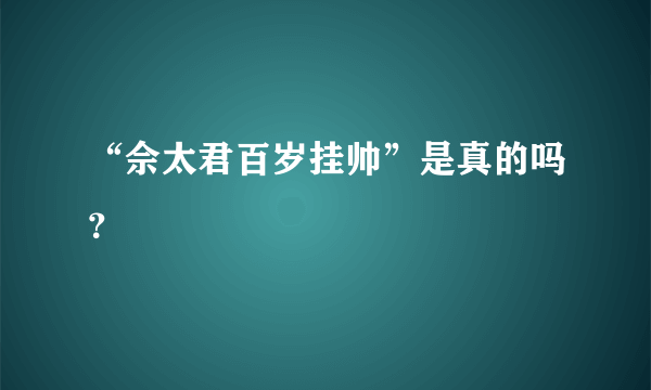 “佘太君百岁挂帅”是真的吗？