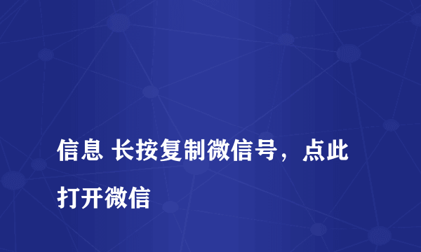 
信息 长按复制微信号，点此打开微信

