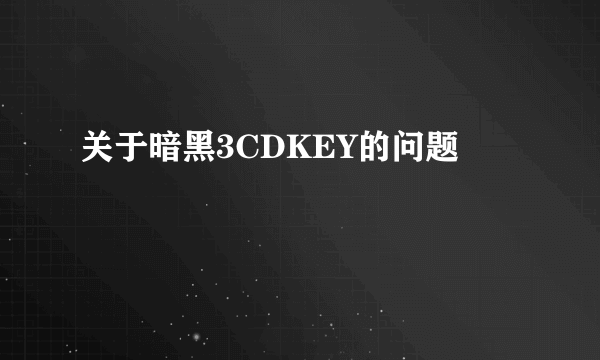 关于暗黑3CDKEY的问题