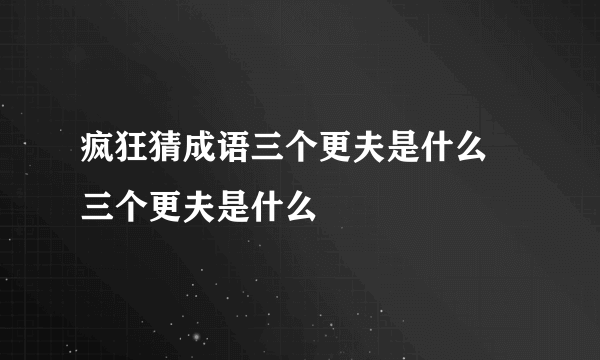 疯狂猜成语三个更夫是什么 三个更夫是什么