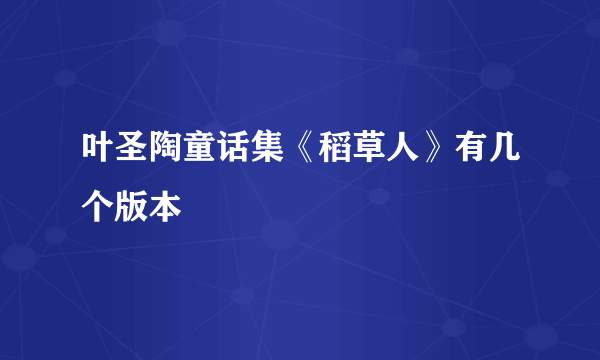 叶圣陶童话集《稻草人》有几个版本