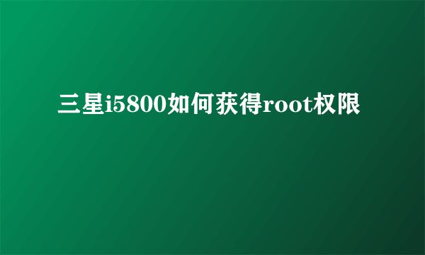 三星i5800如何获得root权限