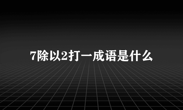 7除以2打一成语是什么