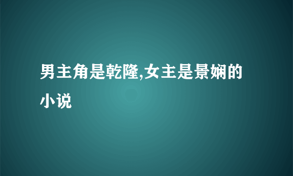 男主角是乾隆,女主是景娴的小说