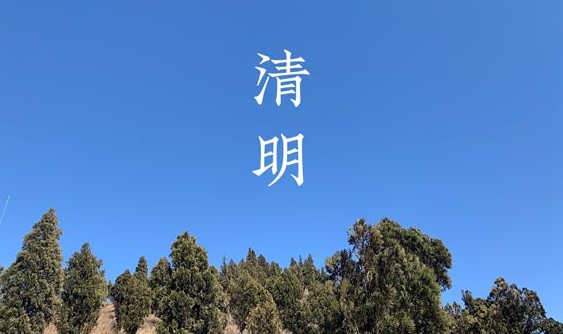 清明节不能说节日快乐,说什么合适呢?