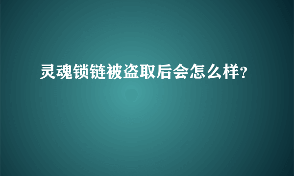 灵魂锁链被盗取后会怎么样？