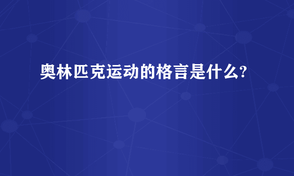 奥林匹克运动的格言是什么?