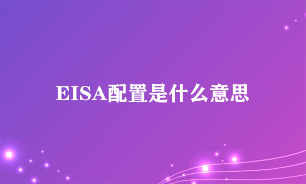 EISA配置是什么意思