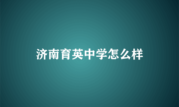 济南育英中学怎么样