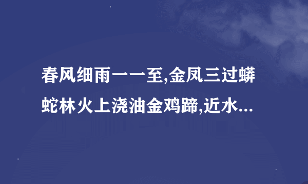 春风细雨一一至,金凤三过蟒蛇林火上浇油金鸡蹄,近水楼台先得月打一生肖