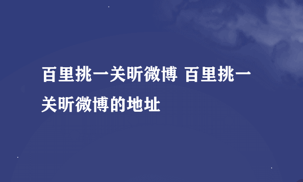 百里挑一关昕微博 百里挑一关昕微博的地址