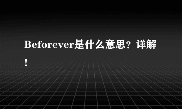 Beforever是什么意思？详解!