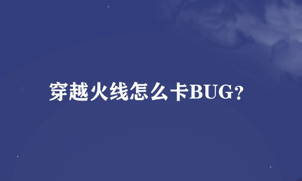 穿越火线怎么卡BUG？