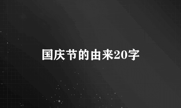 国庆节的由来20字