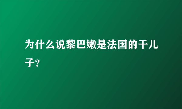 为什么说黎巴嫩是法国的干儿子？