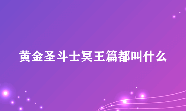 黄金圣斗士冥王篇都叫什么