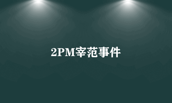 2PM宰范事件