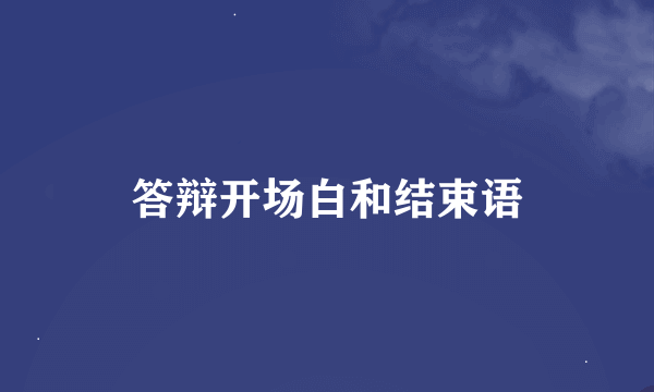 答辩开场白和结束语