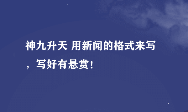 神九升天 用新闻的格式来写，写好有悬赏！