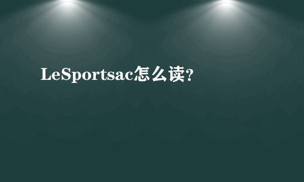 LeSportsac怎么读？