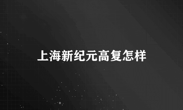 上海新纪元高复怎样