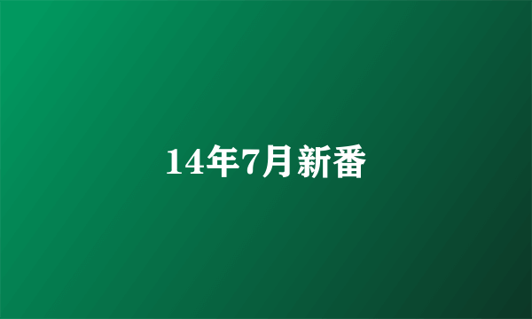 14年7月新番