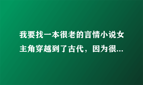 我要找一本很老的言情小说女主角穿越到了古代，因为很多媒婆总是给她找对象，结果她一气之下自己当了媒婆