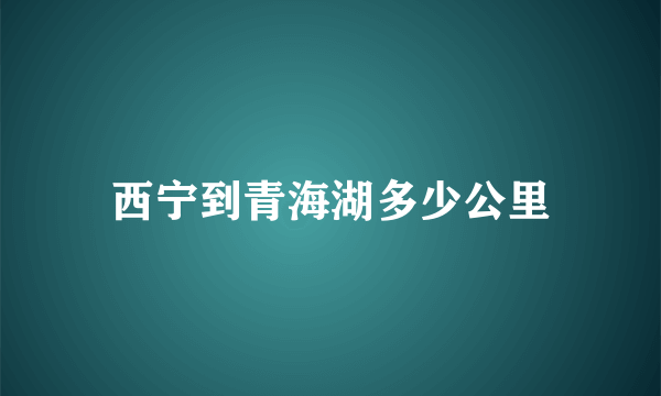 西宁到青海湖多少公里