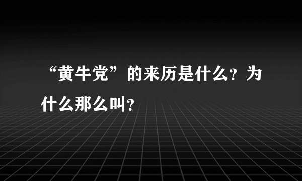 “黄牛党”的来历是什么？为什么那么叫？