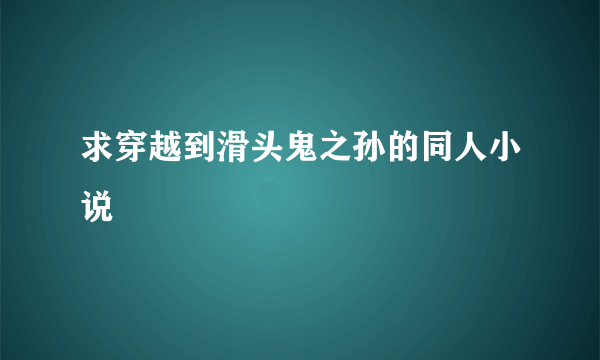 求穿越到滑头鬼之孙的同人小说