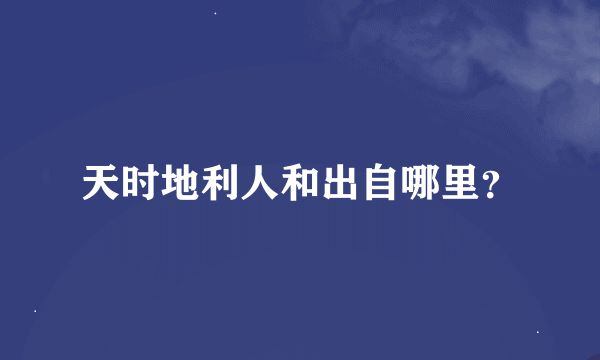 天时地利人和出自哪里？