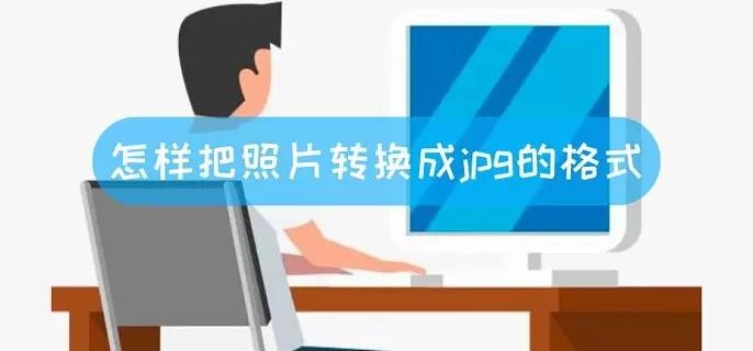 图片怎么转换jpg格式