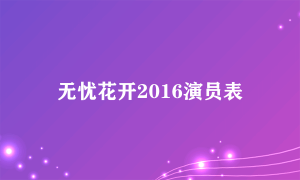 无忧花开2016演员表