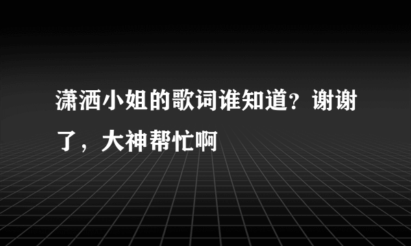 潇洒小姐的歌词谁知道？谢谢了，大神帮忙啊