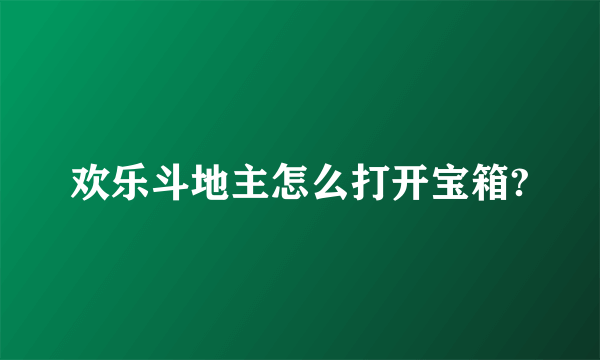 欢乐斗地主怎么打开宝箱?