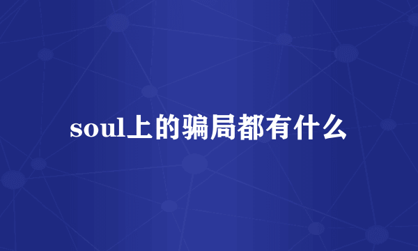 soul上的骗局都有什么